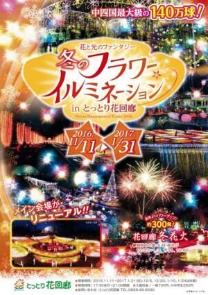 日本最大級のフラワーパークで開催！冬のフラワーイルミネーションinとっとり花回廊