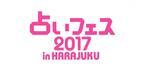 100人の占い師が集合！入場無料の「占いフェス2017 in HARAJUKU」開催！
