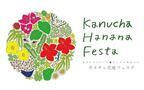 日本一早い春のおまつり！？沖縄で「カヌチャ花庭(ハナナ)フェスタ2017」開催！
