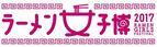 横浜赤レンガで「ラーメン女子博」開催！女子による女子のためのラーメン博をチェック！