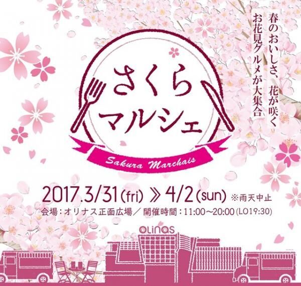 キッチンカーや桜アイテムが登場！3月31日から錦糸町「オリナスさくらマルシェ」開催