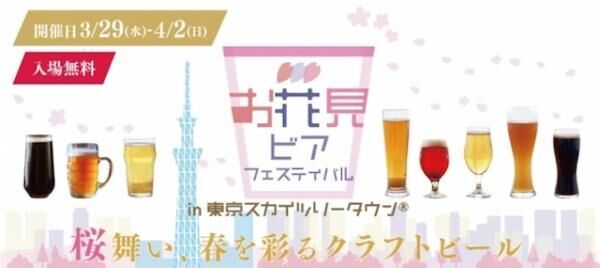 春は桜とビールで乾杯！「お花見ビアフェスティバル in 東京スカイツリータウン(R)」開催