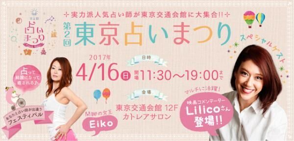 人気占い師40名が大集合！有楽町で「第2回 東京占いまつり」開催