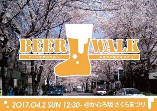 桜×ビールでゴキゲン！「BEER WALK」を不動前「かむろ坂さくらまつり」で初開催