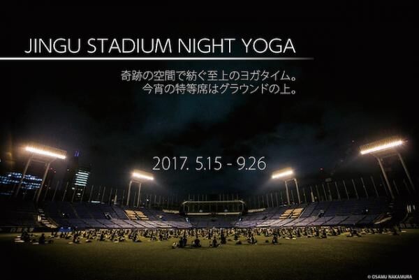 神宮球場スタジアムで夜ヨガ！JINGU STADIUM NIGHT YOGA開催