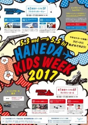GWは家族そろって羽田空港へ！「HANEDA KIDS WEEK 2017」が開催