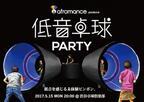アフロマンスが仕掛ける「低音卓球PARTY」が渋谷で開催！新感覚ピンポンを楽しもう！