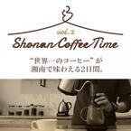 世界一のコーヒーを湘南で！「Shonan Coffee Time Vol.2」が開催