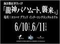 FFと横浜がコラボ！日本一の高さのプロジェクションマッピングを目撃せよ