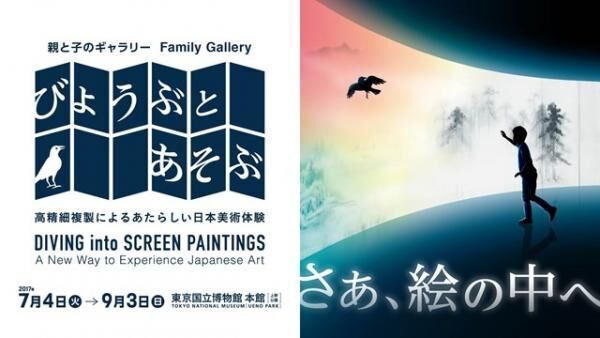 屏風に描かれた世界観を体感！東京国立博物館で「びょうぶとあそぶ」が開催