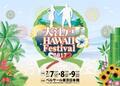 7月7日から「大江戸 Hawaii Festival 2017」が開催！日本とハワイを満喫