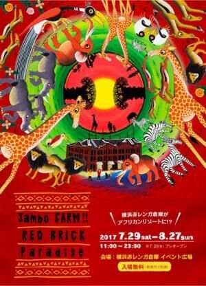 横浜にアフリカ出現！Jambo FARM!! RED BRICK Paradise開催！