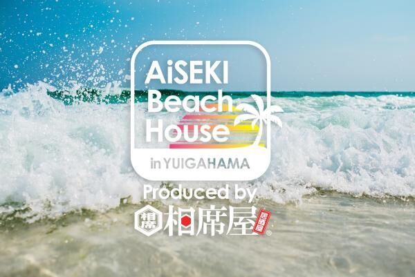 海の家に「相席屋」が登場！？『AISEKI BEACH HOUSE』が斬新すぎ