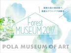 自然を鑑賞しアートを体験する「FOREST MUSEUM 2017」箱根の森の美術館で開催