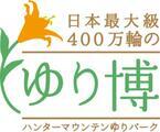 400万輪のゆりが咲き乱れる日本最大級の『ゆり博』、ハンターマウンテンゆりパークにて開催！