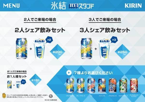 “シェア飲み”でCoolな夏！渋谷に「氷結®ICEBOXスタンド」が4日間限定オープン