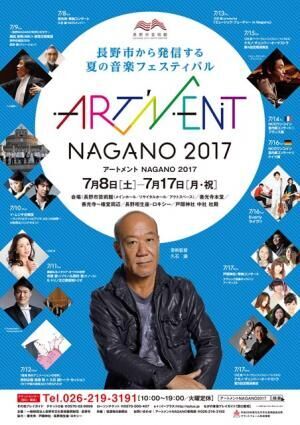世界的演奏家が長野に集結！「アートメントNAGANO 2017」は7月8日から