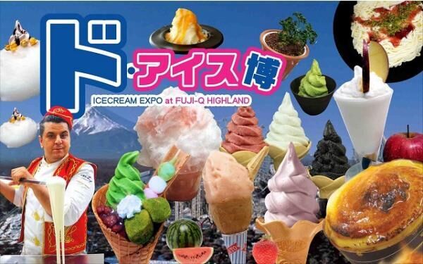 暑い夏だからこそ冷たいアイス！富士急ハイランドで「ド・アイス博」7月28日より開催