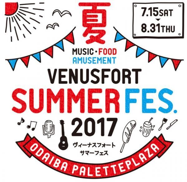 ヴィーナスフォート初の夏フェス！「ヴィーナスフォート・サマーフェス 2017」でグルメ満喫