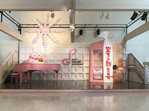 展示テーマは「ピンクの花火」！岩下の新生姜ミュージアムで“夏休みイベント2017”開催　