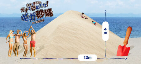 大人も子どもも砂遊び！巨大すぎる「ギガ砂場」が 夏休みの三浦海岸海水浴場に出現