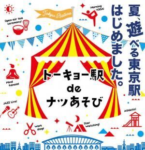 東京駅が遊び場に！「トーキョー駅deナツあそび」で、8種の体験型コンテンツを楽しもう