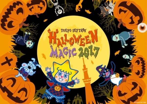 「東京スカイツリータウン(R) ハロウィンイベント2017」へ遊びに行こう