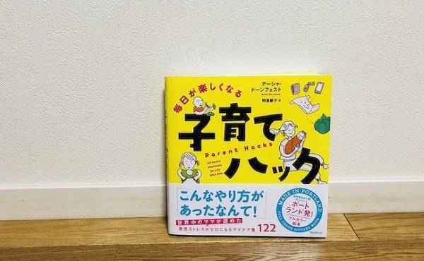 育児がラクになるアイデアが122！ポーランド発「子育てハック」本