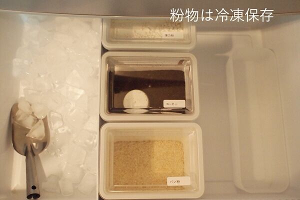冷凍庫で保存した粉物