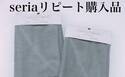 セリアのリピ品「マイクロファイバー吸水クロス」#ベビカレ100均部