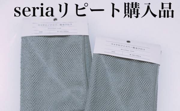 セリアのリピ品「マイクロファイバー吸水クロス」#ベビカレ100均部