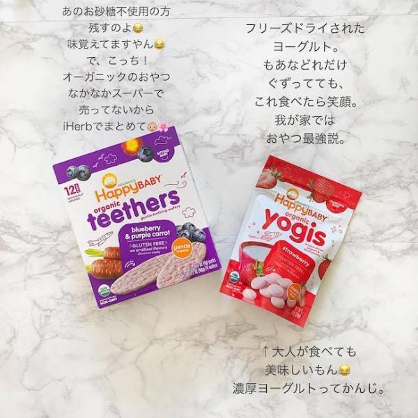 iHerb好きママの一押し！赤ちゃんが喜ぶオーガニックおやつ