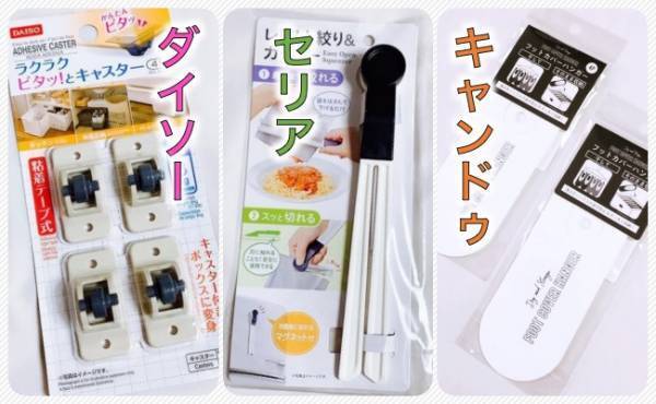 三大100均で発見★地味にスゴイ便利グッズ3選【ラクに楽しく♪特集】