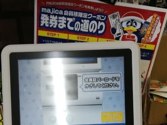 メガドンキのクーポン発券機