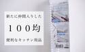 【100均】洗い終わった包丁の置き場に最適なアイテム現る！