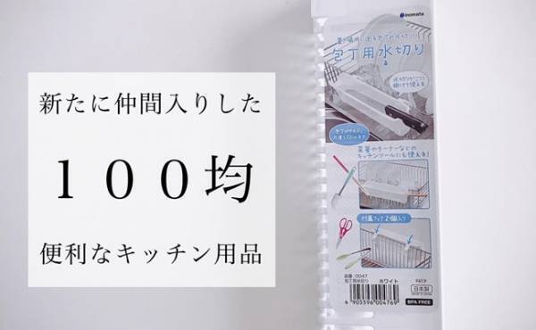 【100均】洗い終わった包丁の置き場に最適なアイテム現る！