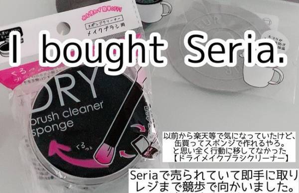 【セリア】洗わず時短でメイクブラシがキレイになっちゃうアイテム発見！