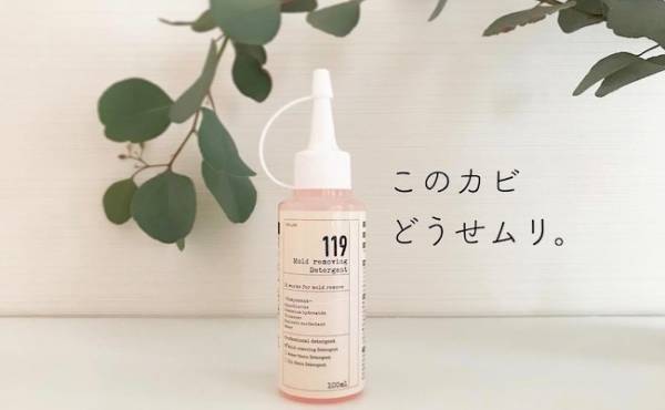 頑固なカビが驚くほど落ちる！？話題のカビ取りジェルが梅雨に大活躍★