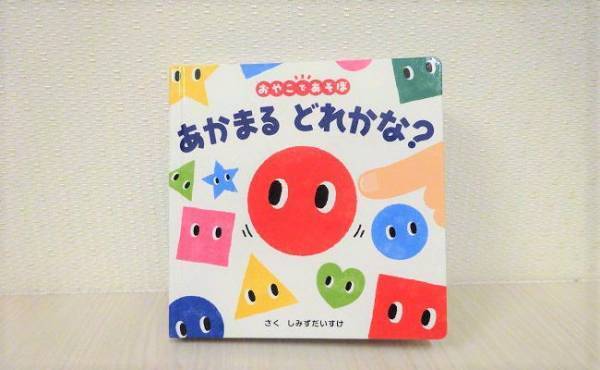 うちの子が大好きなのはコレ！ ママのおすすめ読み聞かせ絵本3選