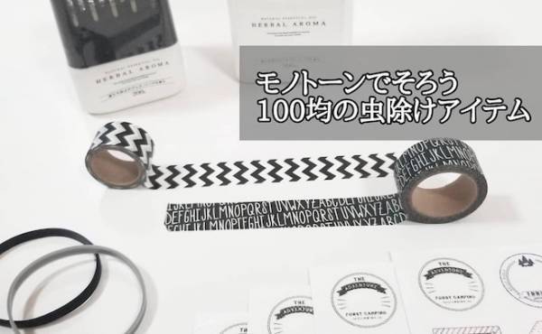 【100均】これが虫よけ！？モノトーンでおしゃれな「虫よけグッズ」4選