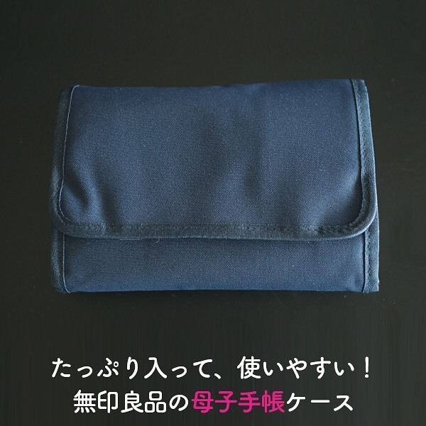 整理収納アドバイザーがオススメ！無印良品の「母子手帳ケース」