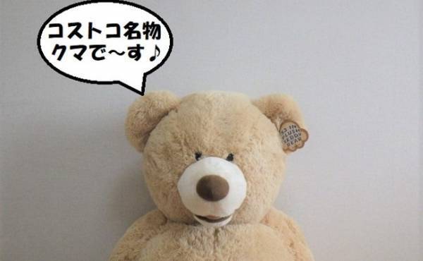 つい欲しくなる♡コストコ巨大クマのぬいぐるみ、購入したところ…？！