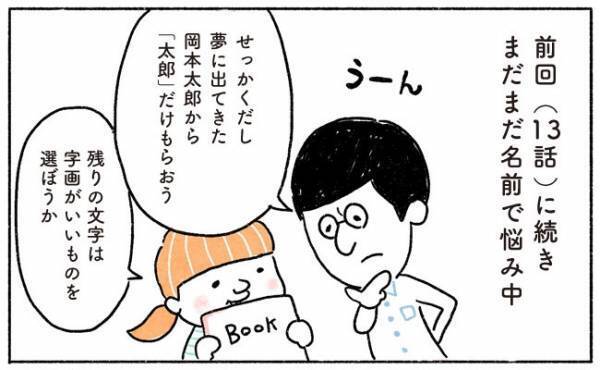 名づけの決め手はやっぱり画数！【奥さんと子どもに好かれたい！14】