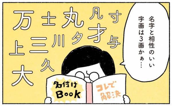 名づけの決め手はやっぱり画数！【奥さんと子どもに好かれたい！14】