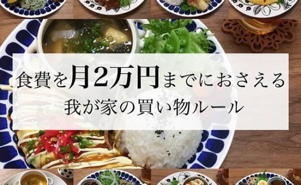 【手取り21万円】3人家族で食費を月2万円に抑えるルール