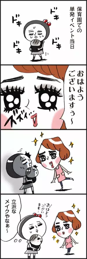 「衝撃！メイキャップ濃いめの黒バラ先生」脱力系ゆる育児日記第295話