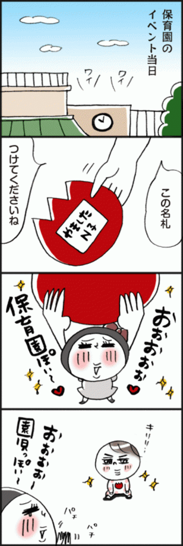 おぉぉ 保育園ぽい マミー感激 脱力系ゆる育児日記第296話 19年8月4日 ウーマンエキサイト