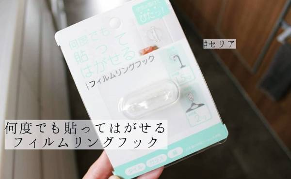 こんな使い方が？！Seriaの「フィルムリングフック」活用術4つ