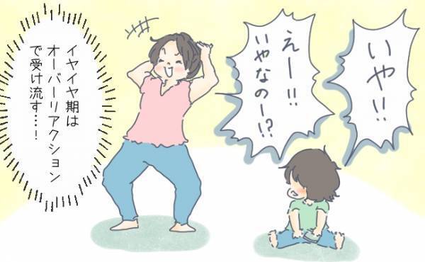 怒りも吹っ飛ぶ？！子どものイヤイヤに「なりきり女優」で対応してみたら