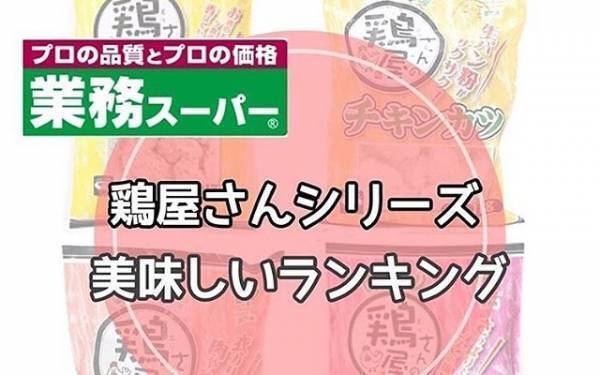 業スー大好きママが発表！うまくて安い「鶏屋さん」シリーズランキング